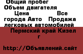  › Общий пробег ­ 190 000 › Объем двигателя ­ 2 000 › Цена ­ 490 000 - Все города Авто » Продажа легковых автомобилей   . Пермский край,Кизел г.